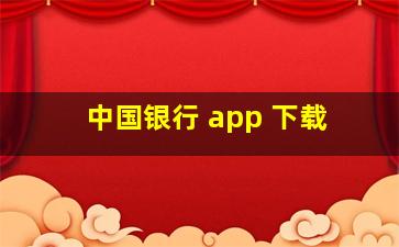 中国银行 app 下载